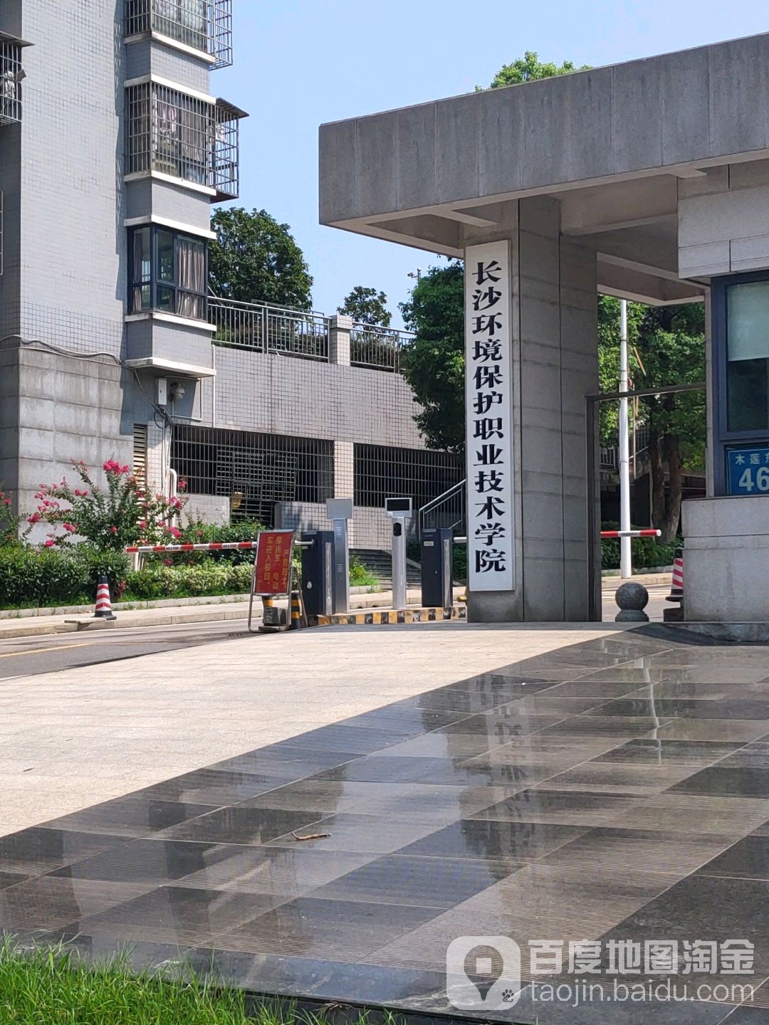 长沙环境保护职业技术学院-北门