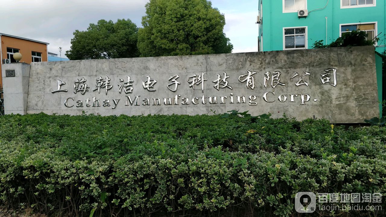 上海韩洁电子科技有限公司