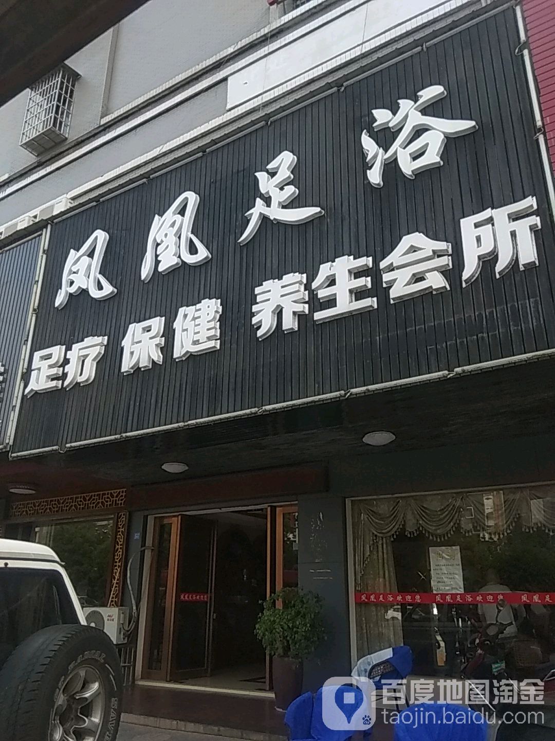 凤凰足浴足疗保健养生会所(金桂北路店)