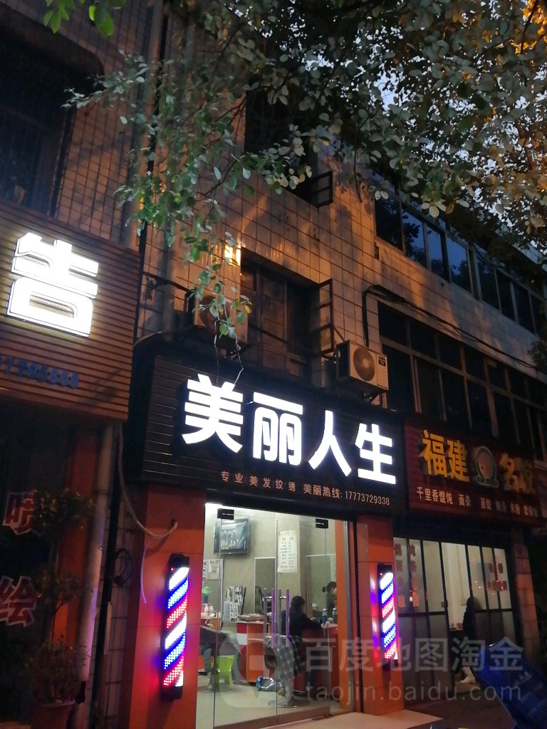 美的人生(桃花仑东路店)