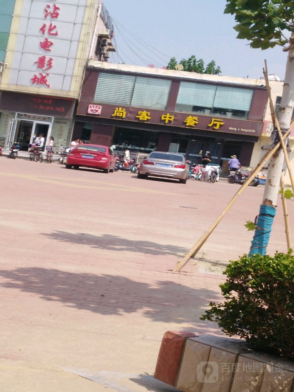 尚客中餐馆