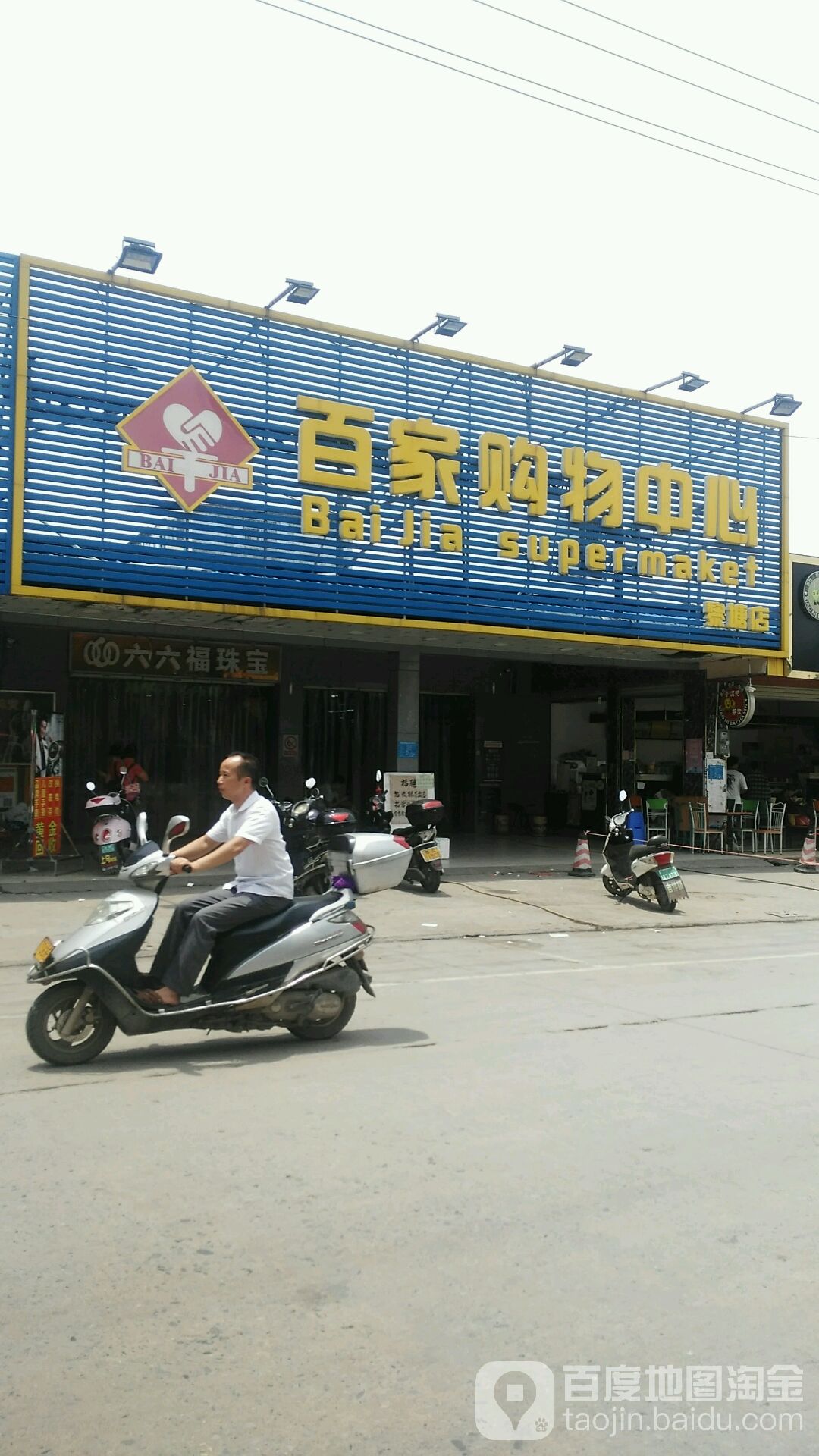 百家購物中心(黎塘店)