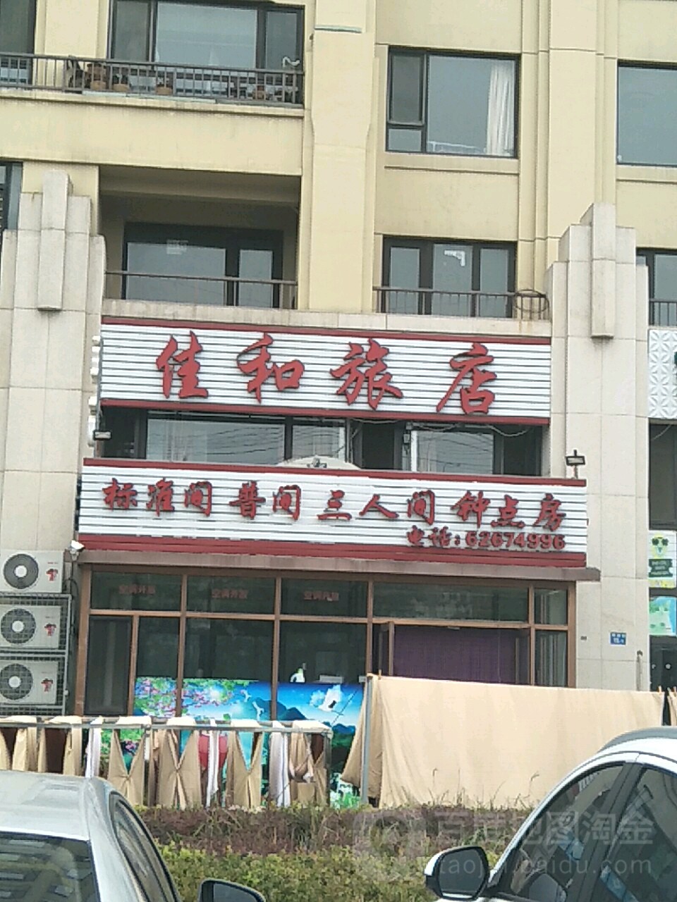 大连佳和旅店