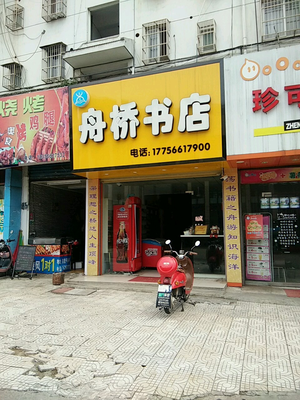 舟桥书店