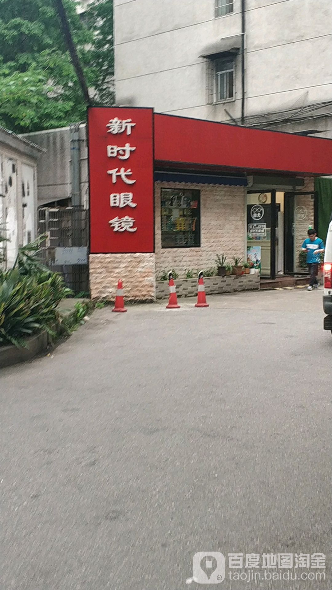 新时代眼镜(人民中路店)