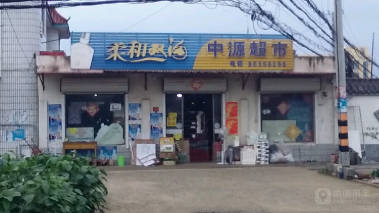 中源超市(振兴路店)