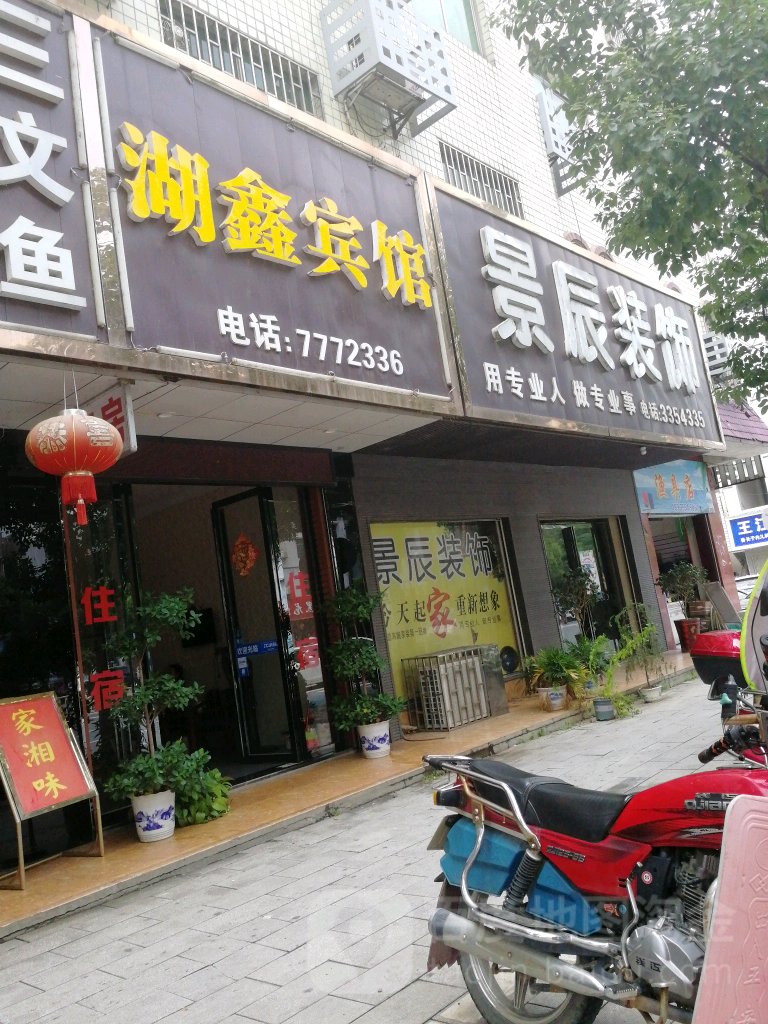湖鑫宾馆