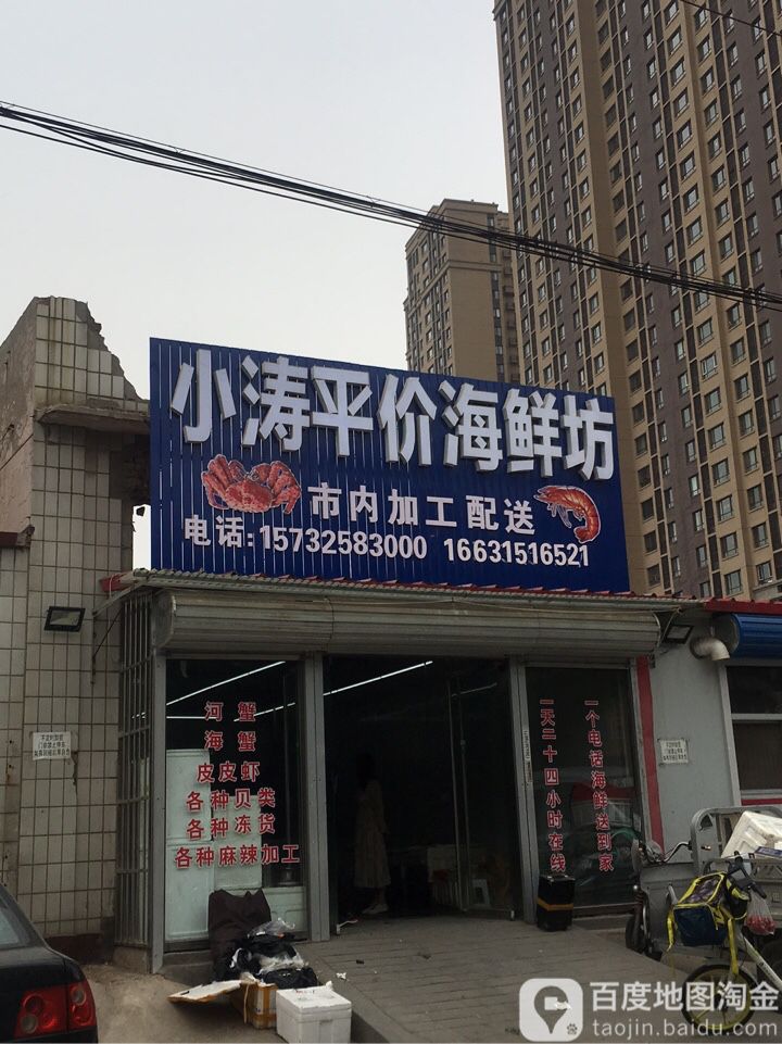 小涛平件海鲜坊