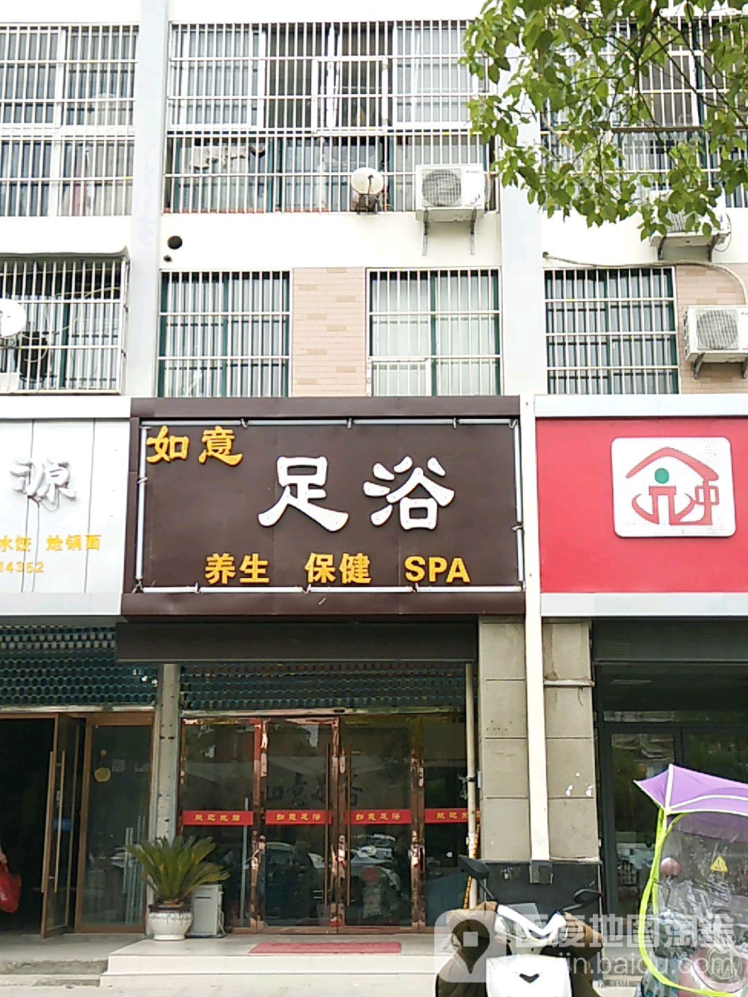 如意足疗