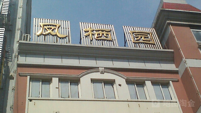 凤栖园