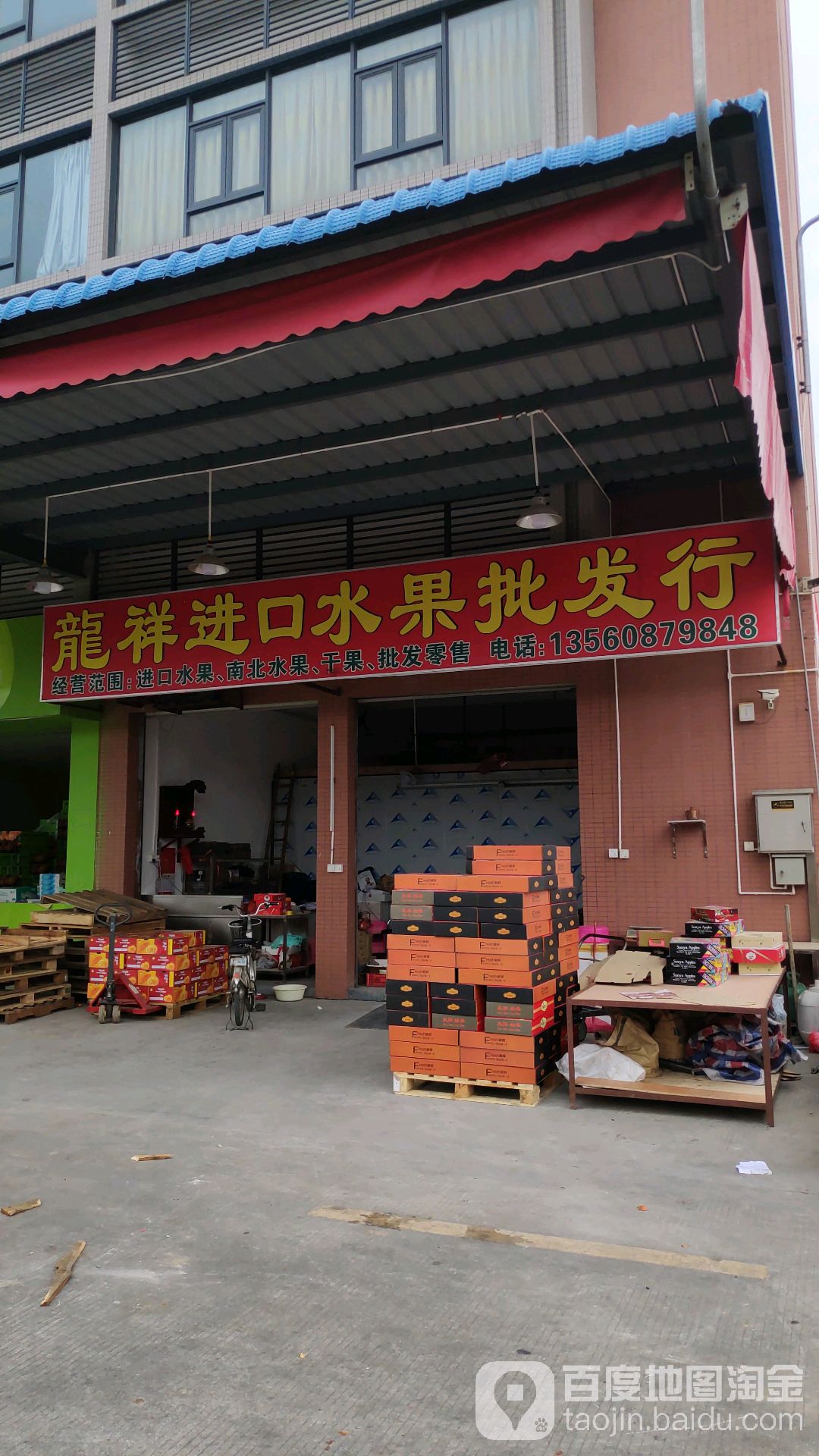 龙祥进口水果批发行