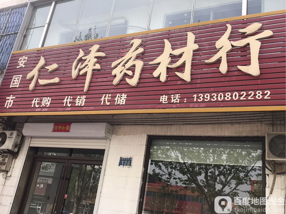 仁泽药材行