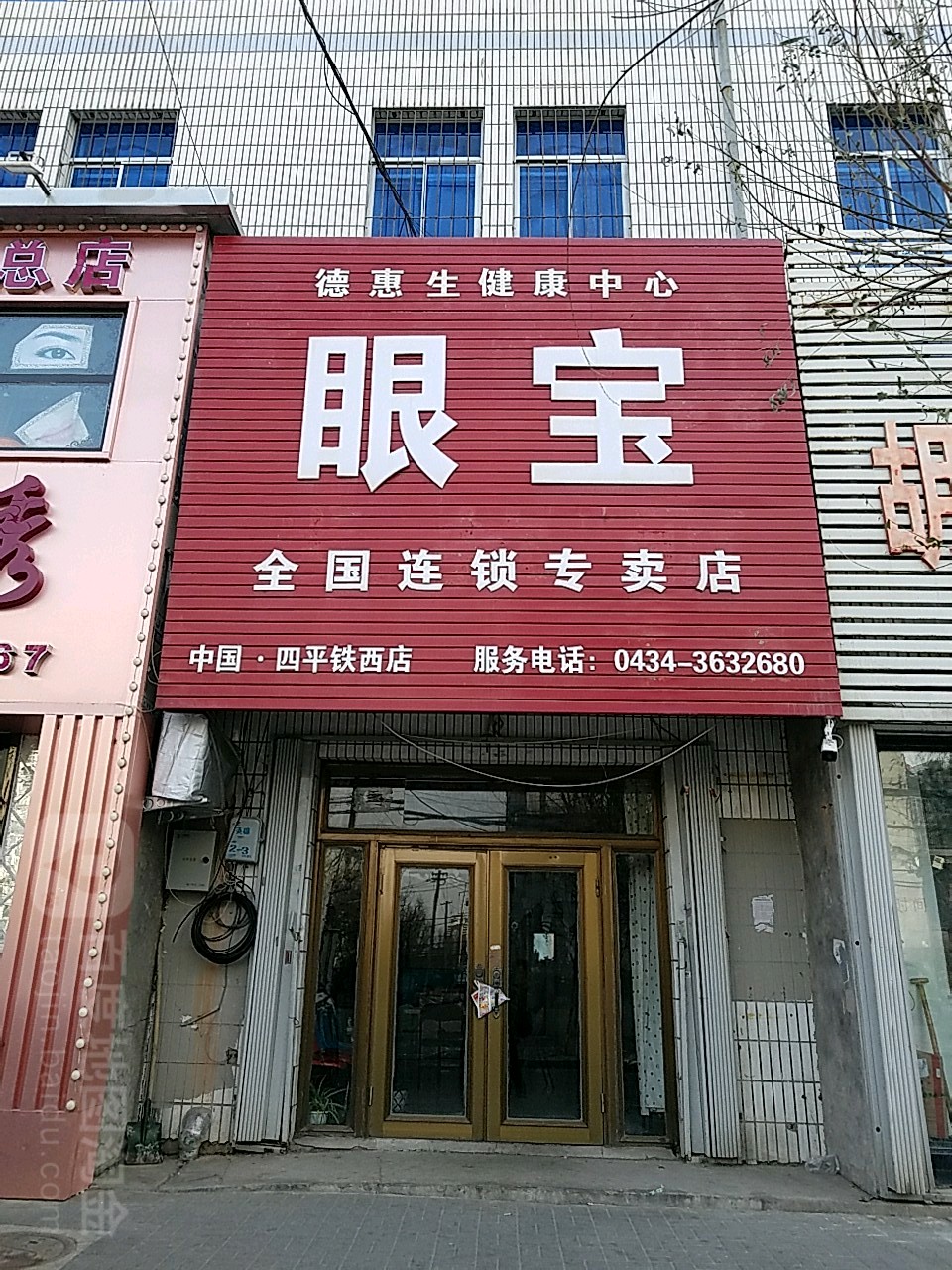 眼宝全国连锁专卖店(四平铁西店)