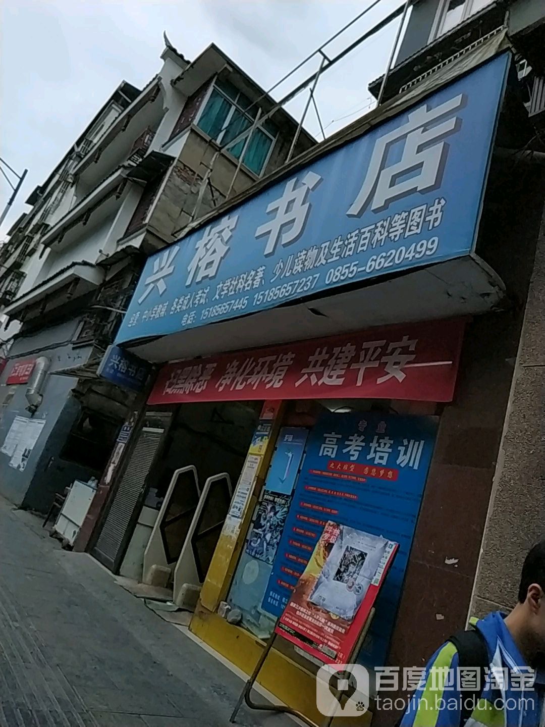 兴榕书店