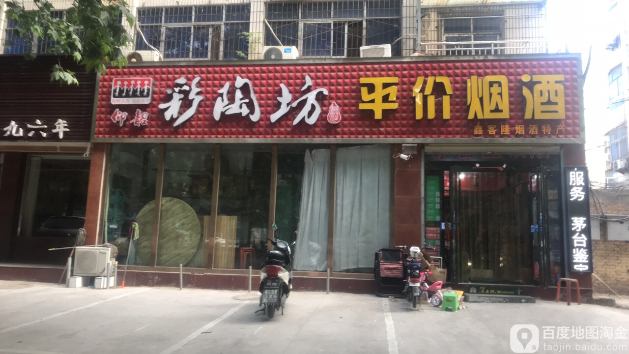 鑫隆烟酒店(建设路店)