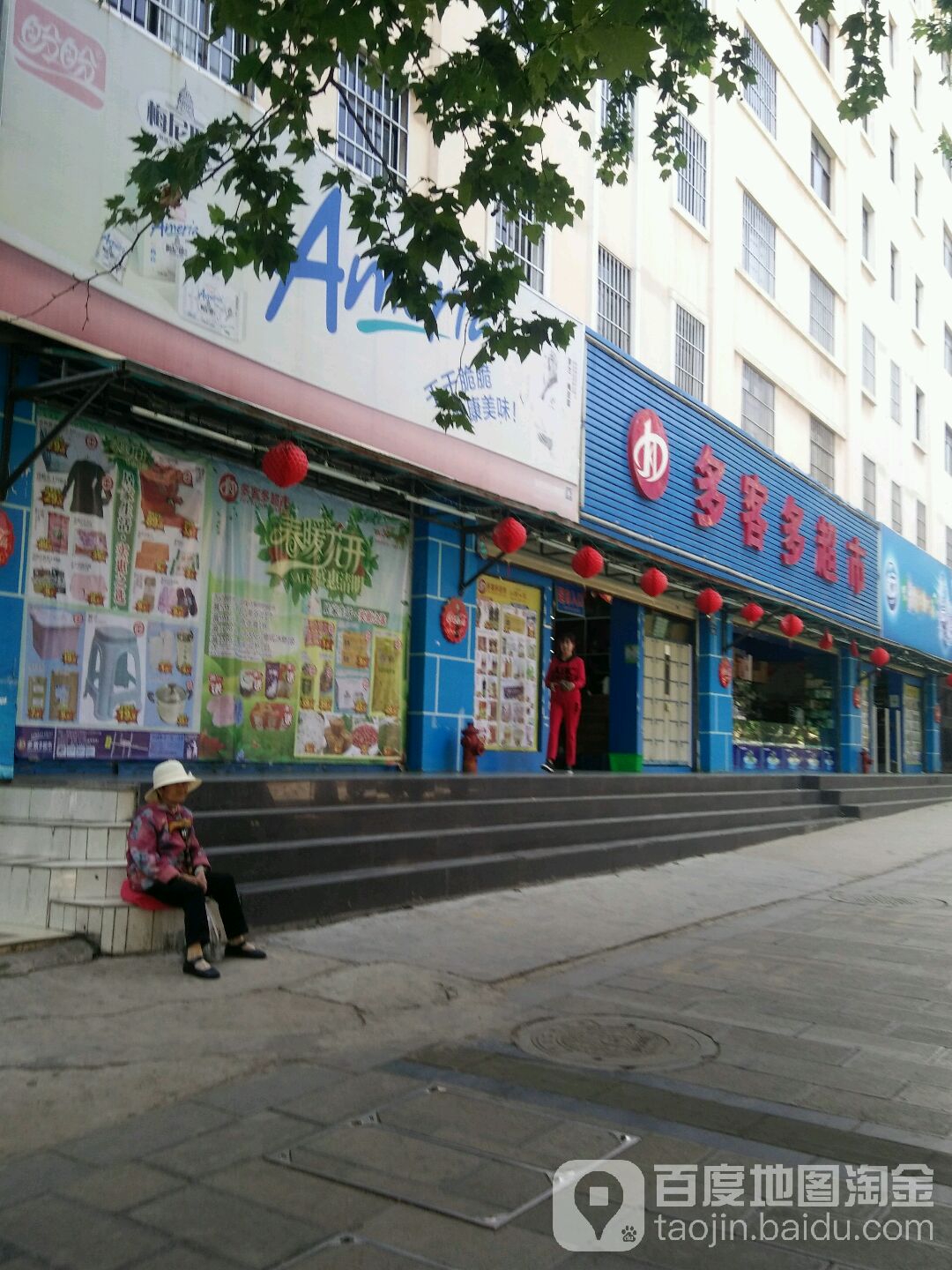 多可多生活超市(建宁店)