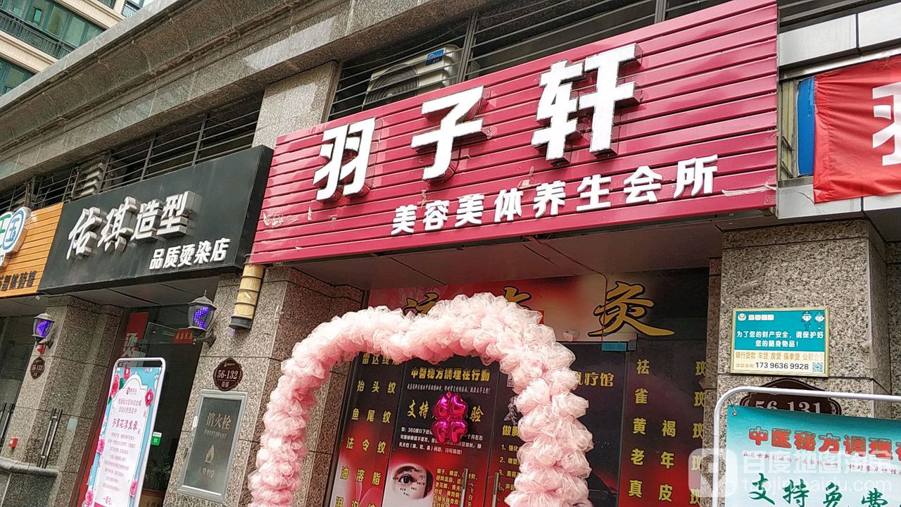 羽子轩美容美体养生会所