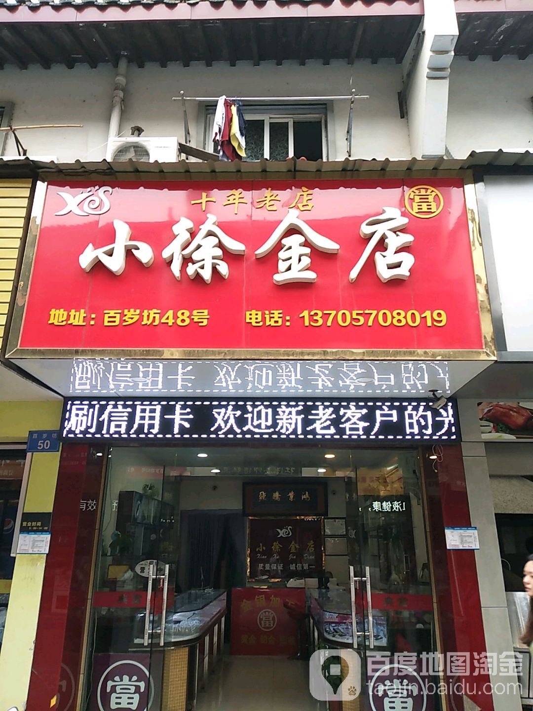 小徐金店