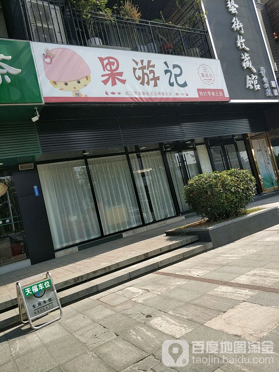 果游击记(凤凰城店)