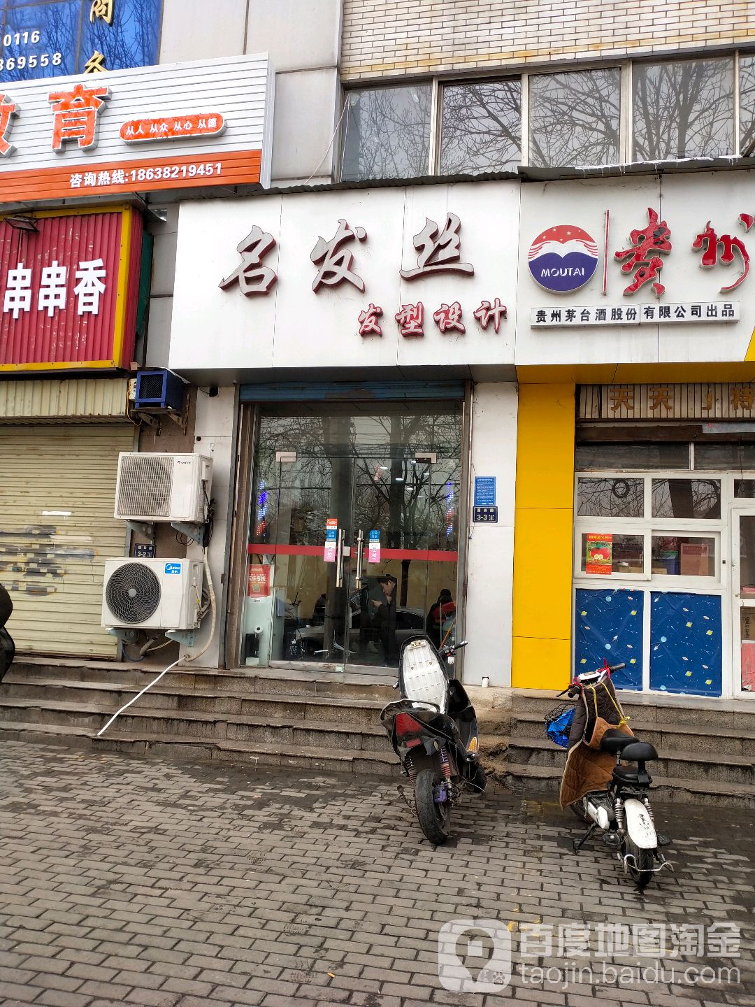 名发丝造型会所(园田路店)