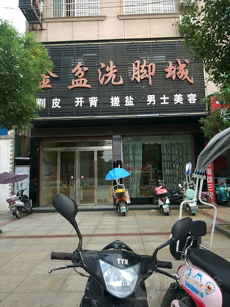 金盆洗脚城