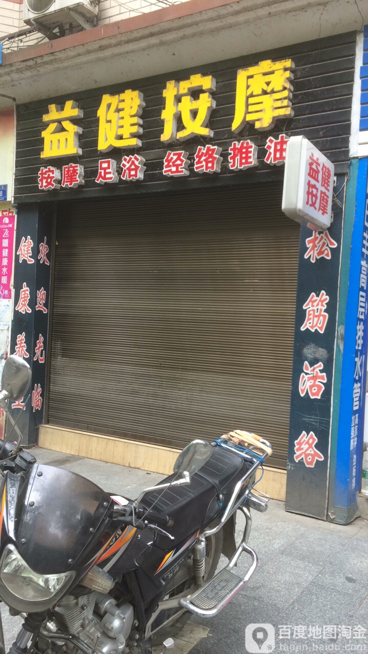 益健按摩店(巫水路店)