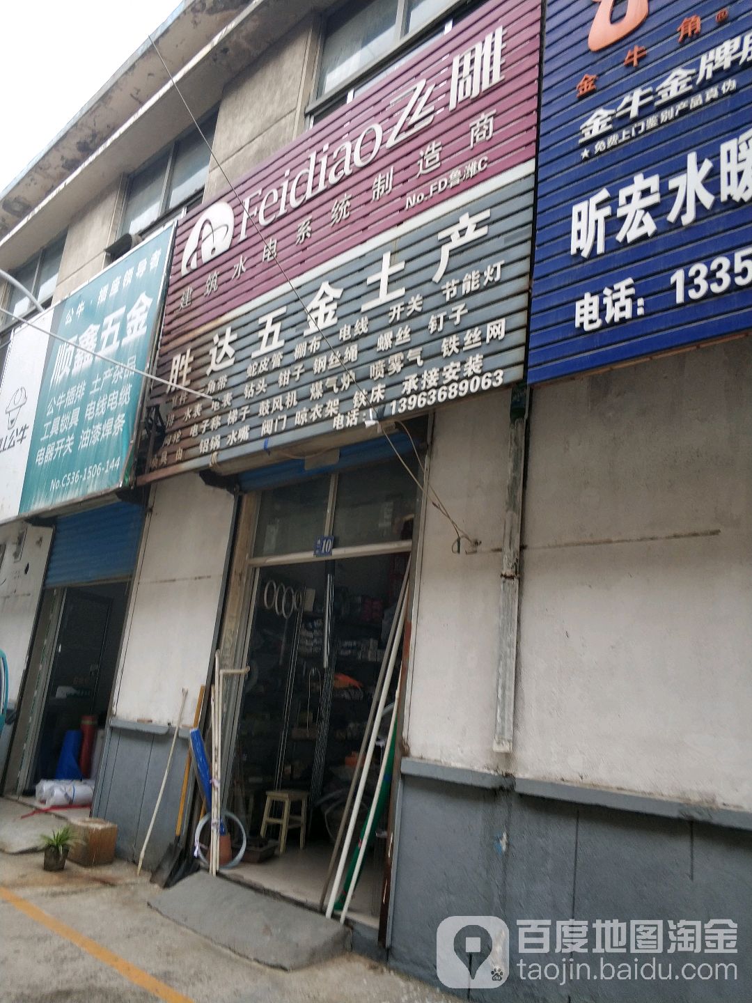 胜达五金店土产(东风西街店)