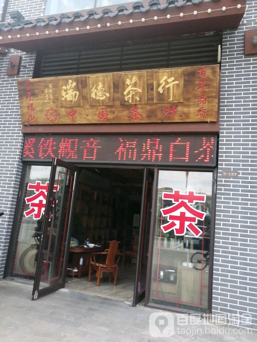 瑞德茶行(福街商业广场店)