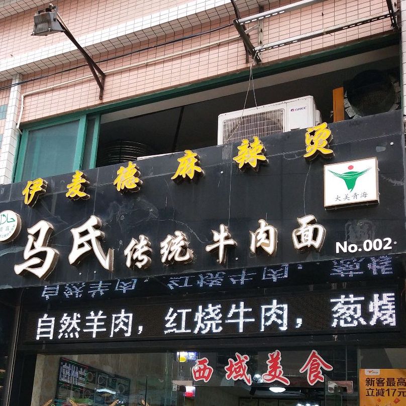 马氏牛肉面(华都豪庭店)