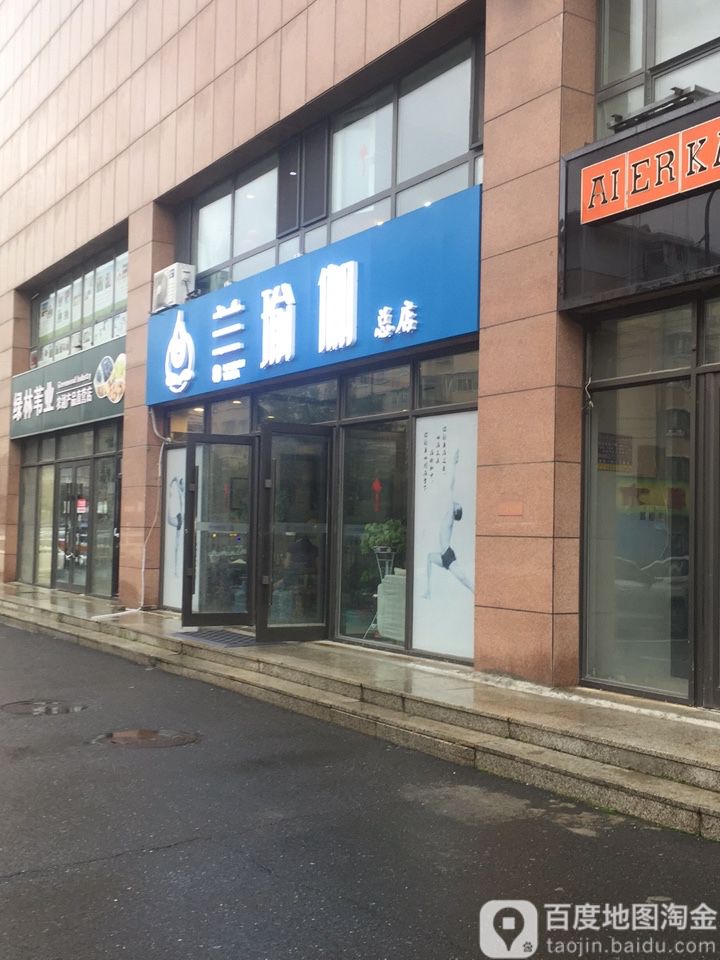 兰思琦瑜伽(亚泰大街店)