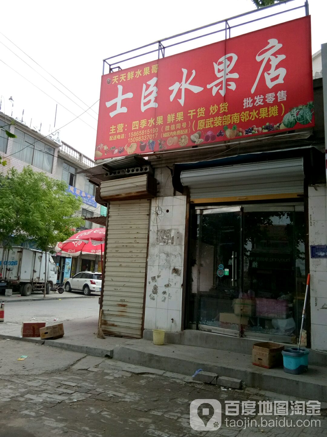 天天鲜水果哥士臣水果店批发零售