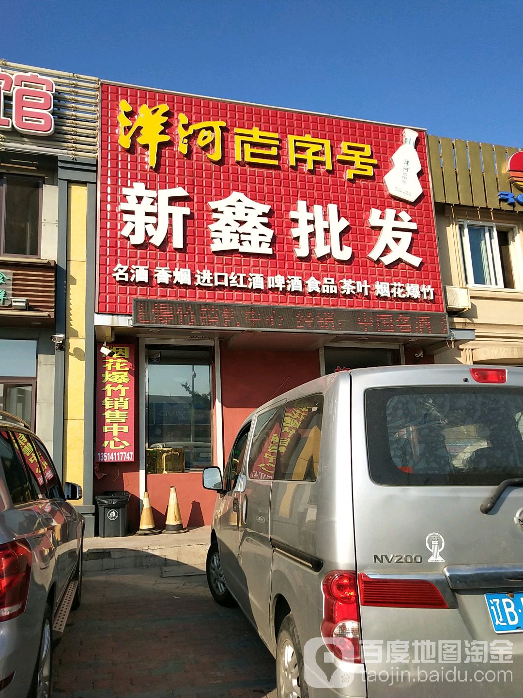 新鑫批发商店(青石路店)