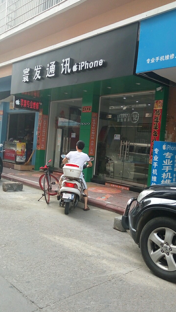寰发通讯(文化广场店)