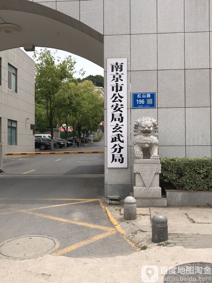 南京市公安局玄武分局