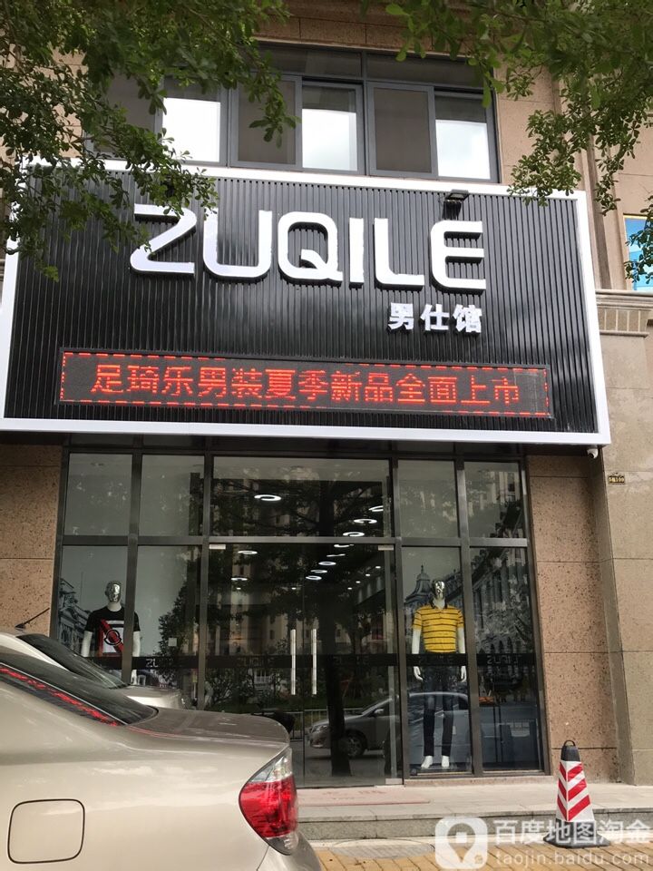 足琦乐男装