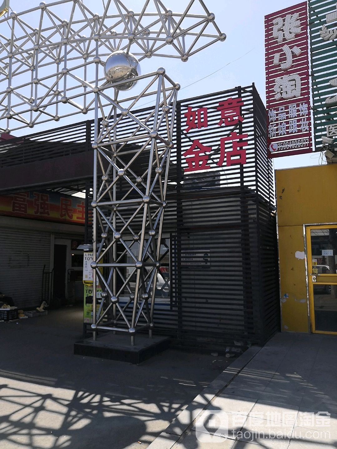 如意金店