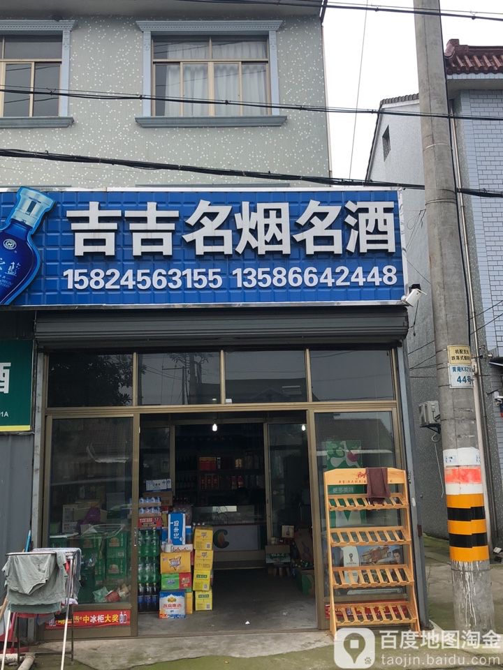 吉吉名烟名酒(慈溪宗汉店)