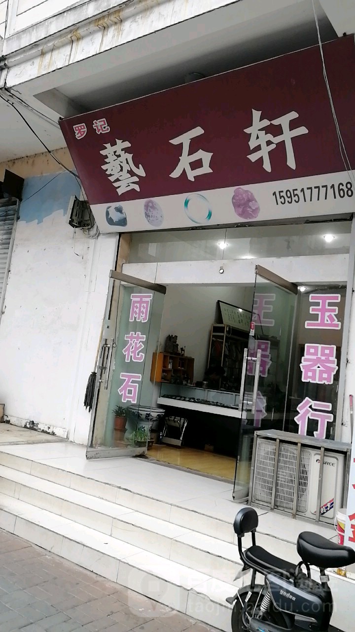 艺石轩
