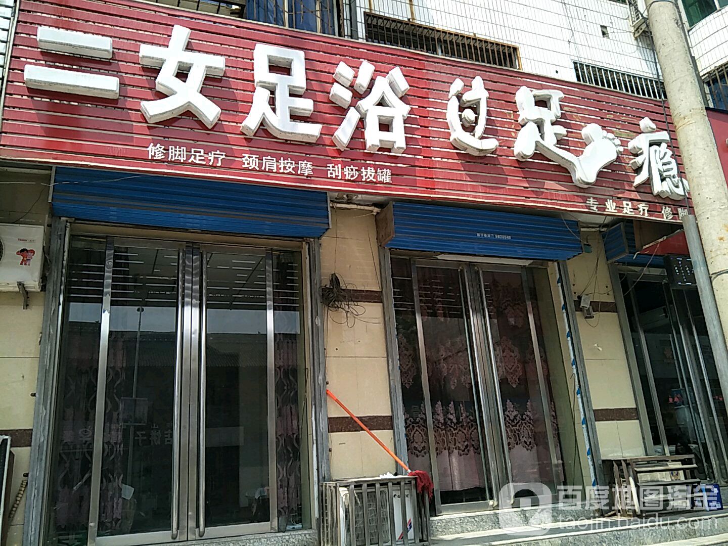 二女足疗