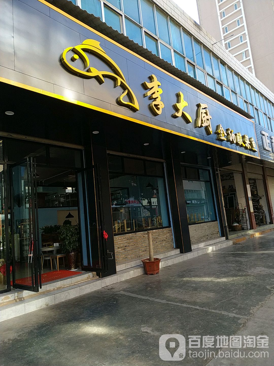 李大厨·金堂酸菜鱼