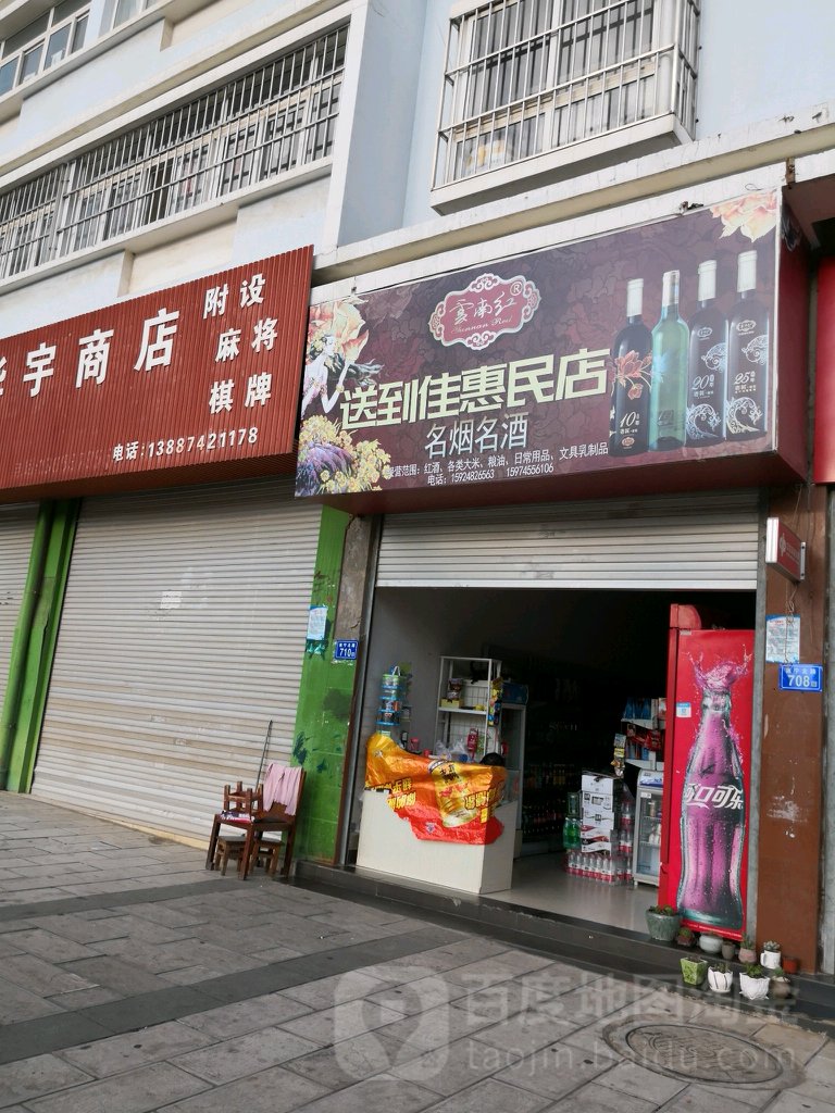 送到佳惠民店