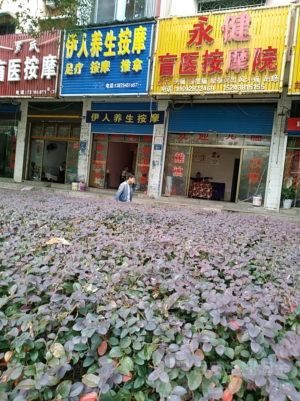 伊人养生按摩