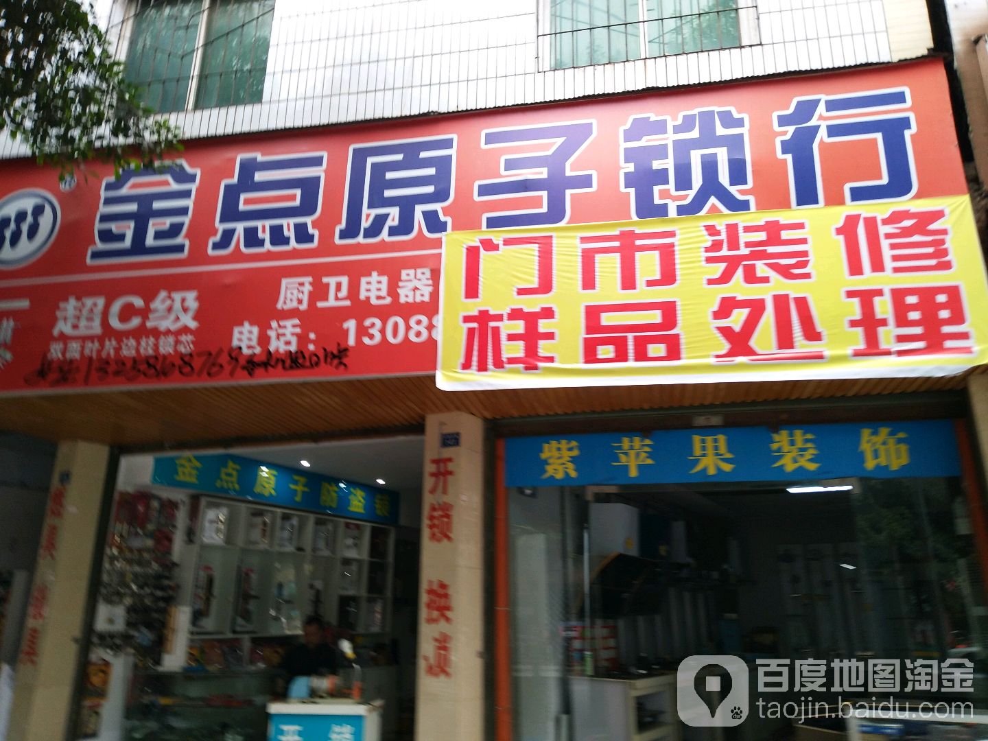 金点原子锁(川鄂东路店)