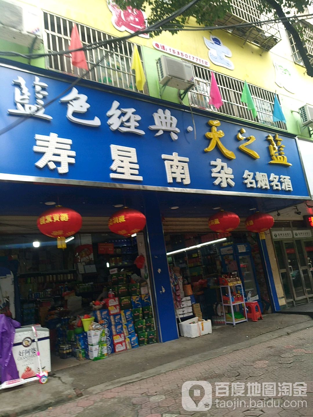 寿星路杂