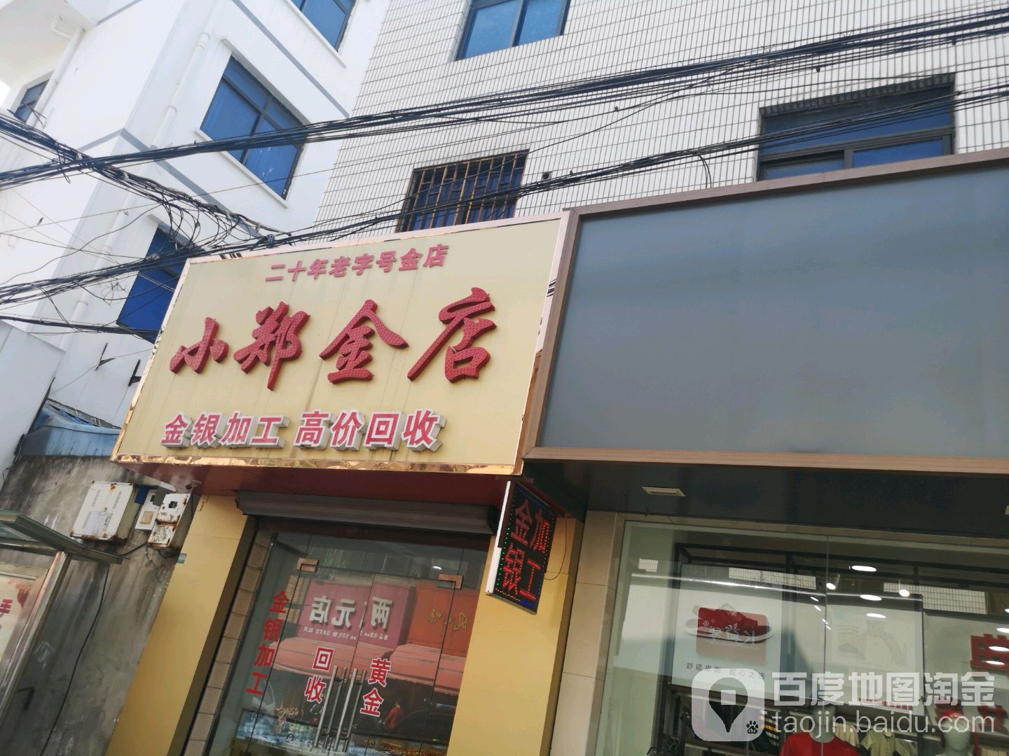 小郑金店