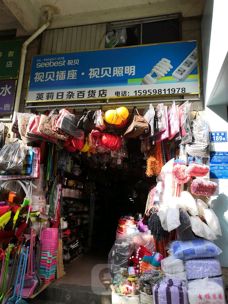 英莉日杂百货店