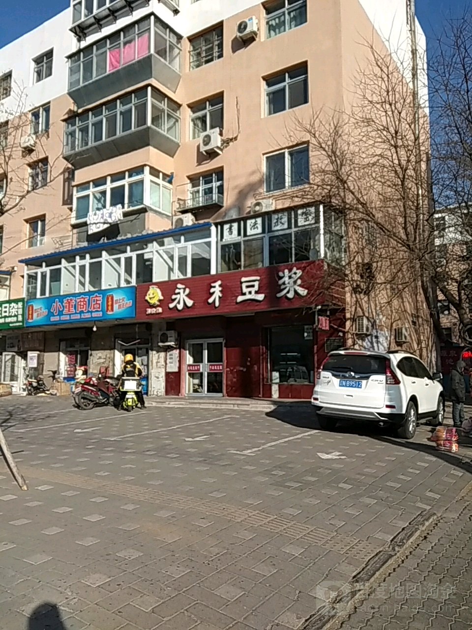 永和豆酱(长江路店)