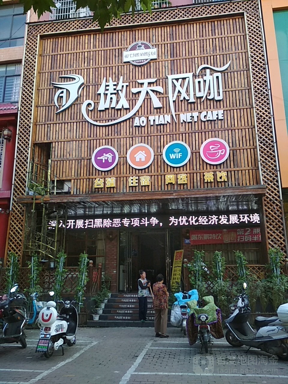 傲天网吧(古城路店)