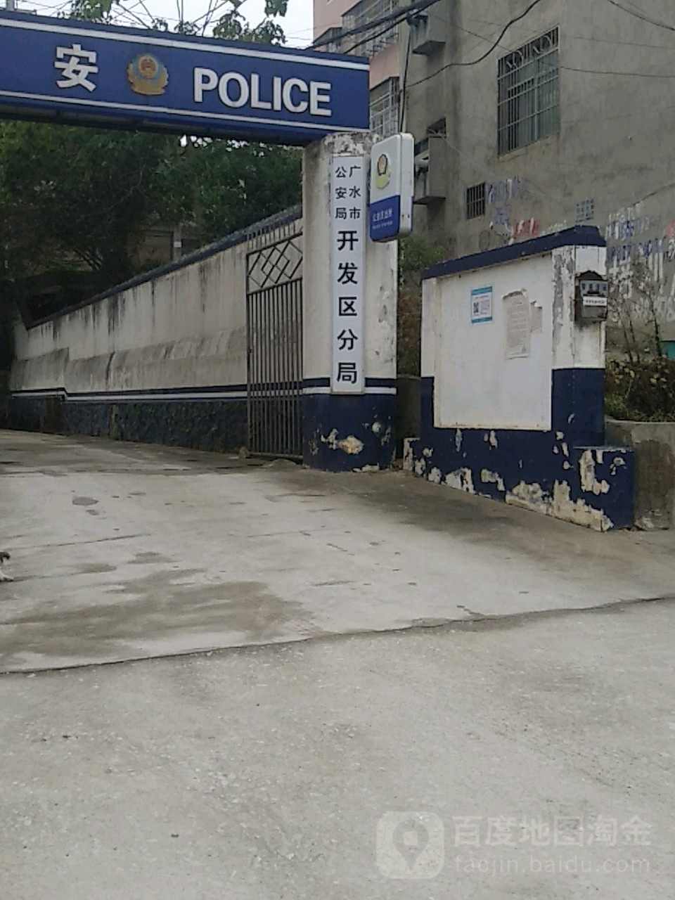 广水市公安局开发区分局