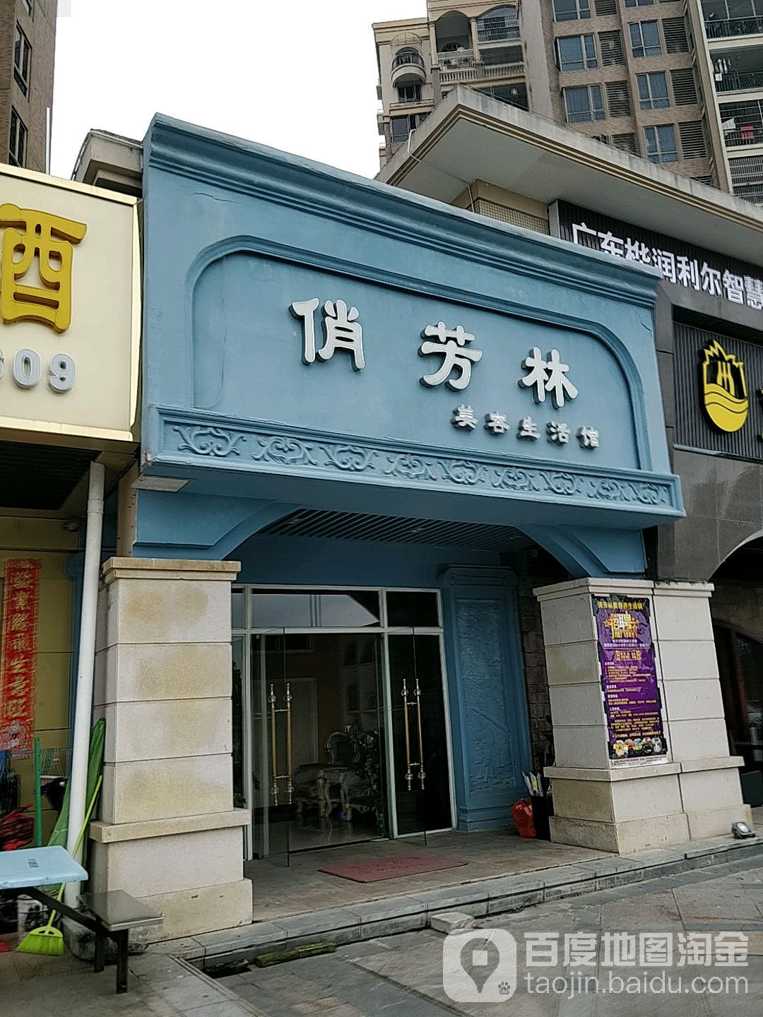 俏芳林美蓉生活馆(金山湖花园店)